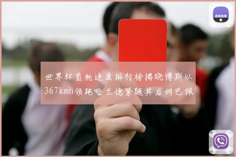 世界杯首轮速度排行榜揭晓博斯以367kmh领跑哈兰德紧随其后姆巴佩位列第九