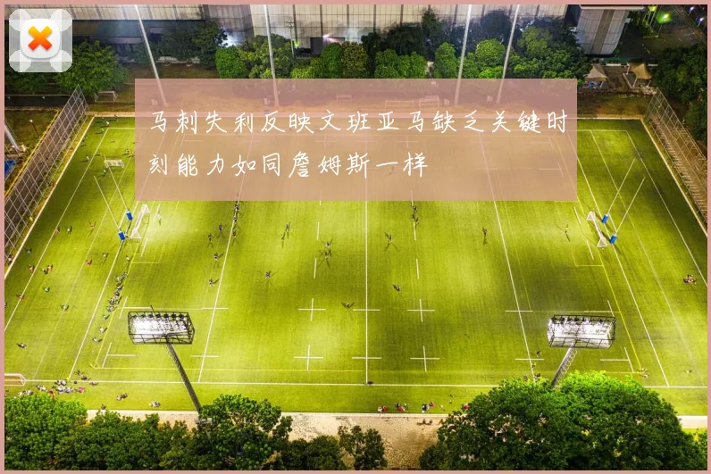 马刺失利反映文班亚马缺乏关键时刻能力如同詹姆斯一样