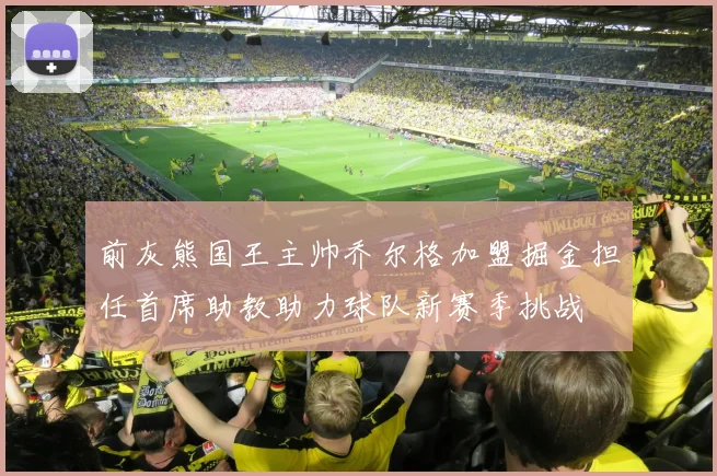 前灰熊国王主帅乔尔格加盟掘金担任首席助教助力球队新赛季挑战