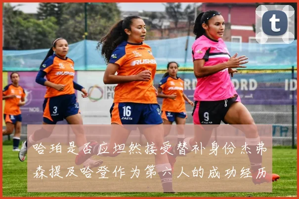 哈珀是否应坦然接受替补身份杰弗森提及哈登作为第六人的成功经历