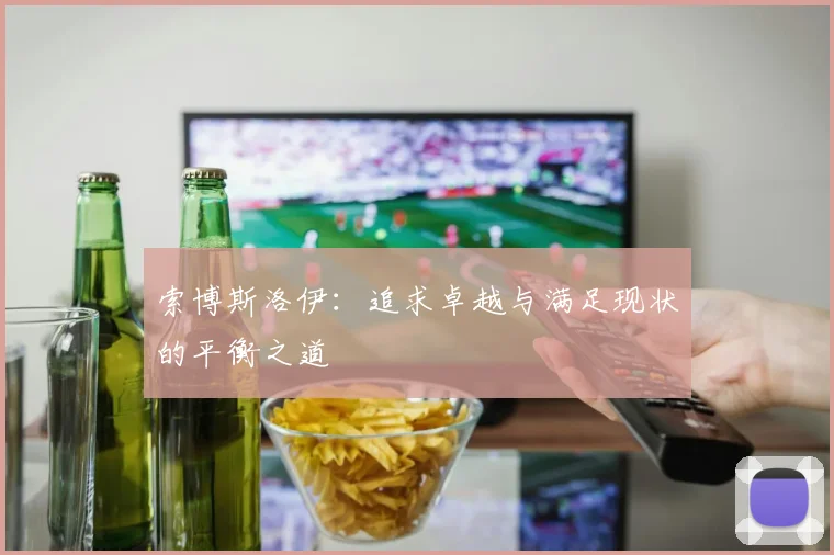 索博斯洛伊：追求卓越与满足现状的平衡之道