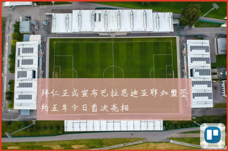 拜仁正式宣布巴拉恩迪亚耶加盟签约五年今日首次亮相