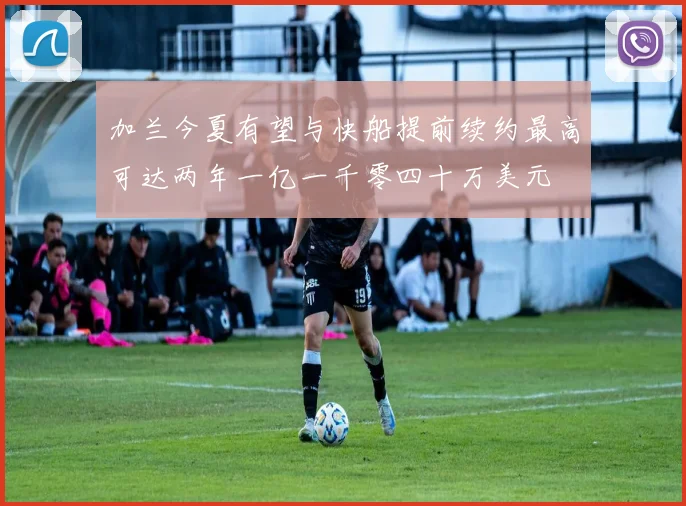 加兰今夏有望与快船提前续约最高可达两年一亿一千零四十万美元