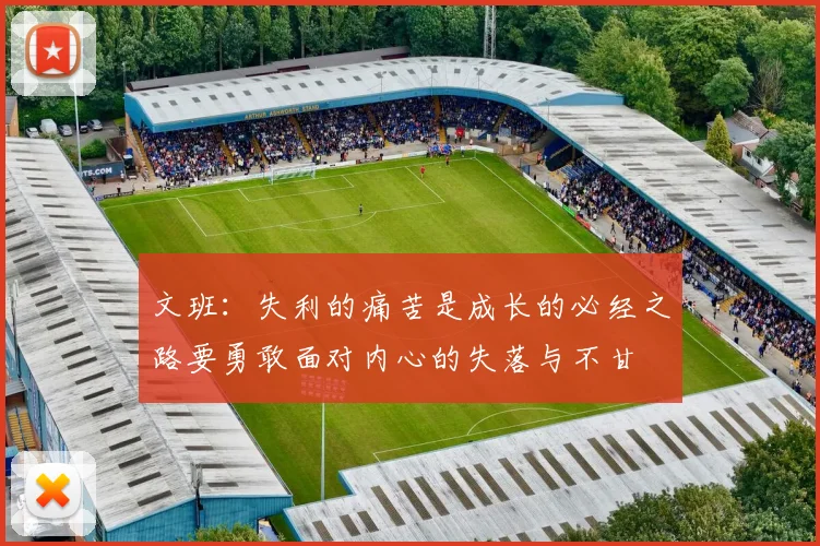 文班：失利的痛苦是成长的必经之路要勇敢面对内心的失落与不甘