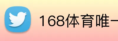 168体育唯一官网 logo